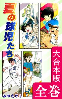夏の球児たち【大合本版】 全巻収録
