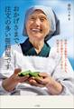 おかげさまで、注文の多い笹餅屋です~笹採りも製粉もこしあんも。年5万個をひとりで作る90歳の人生~