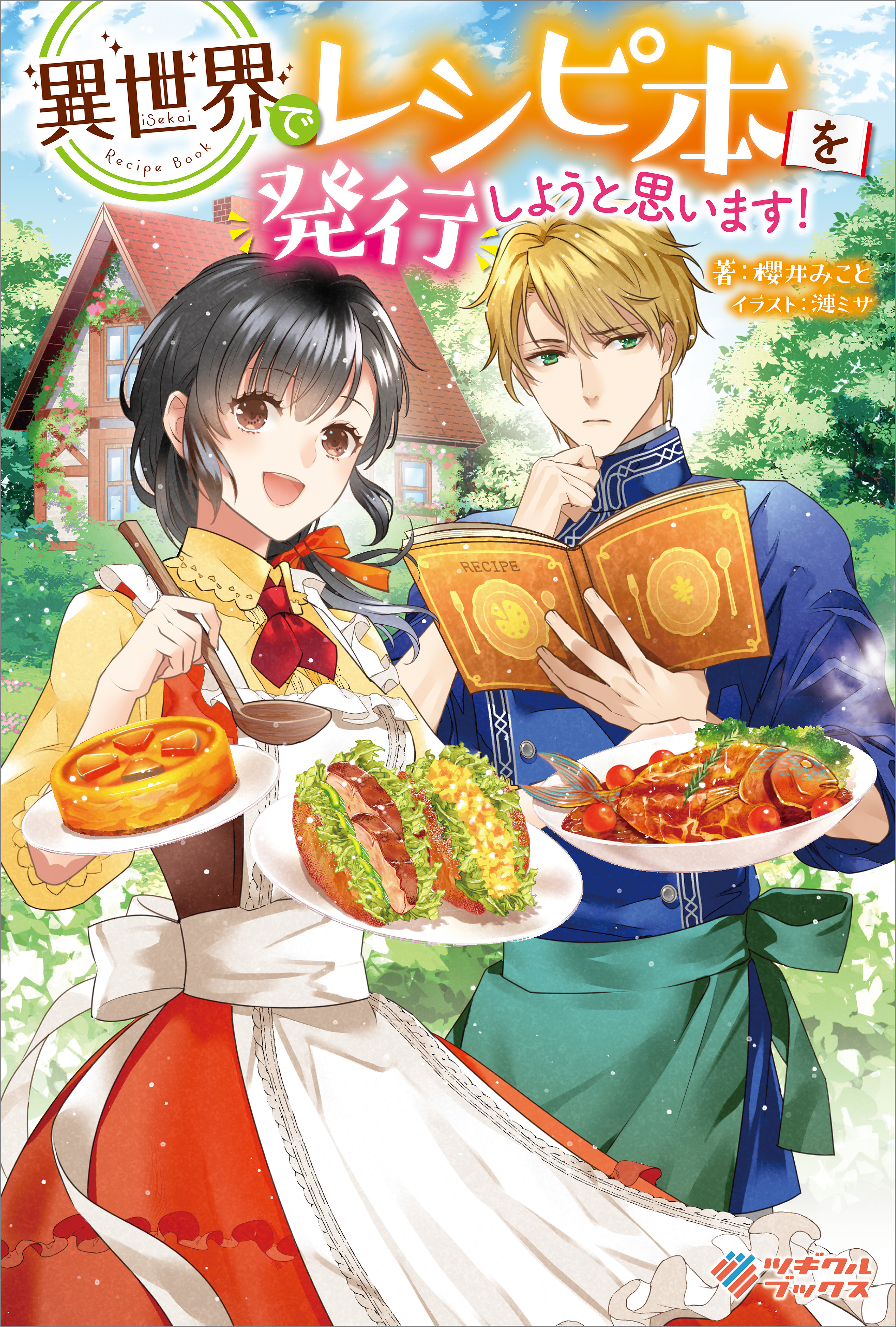 「異世界でレシピ本を発行しようと思います！」シリーズ