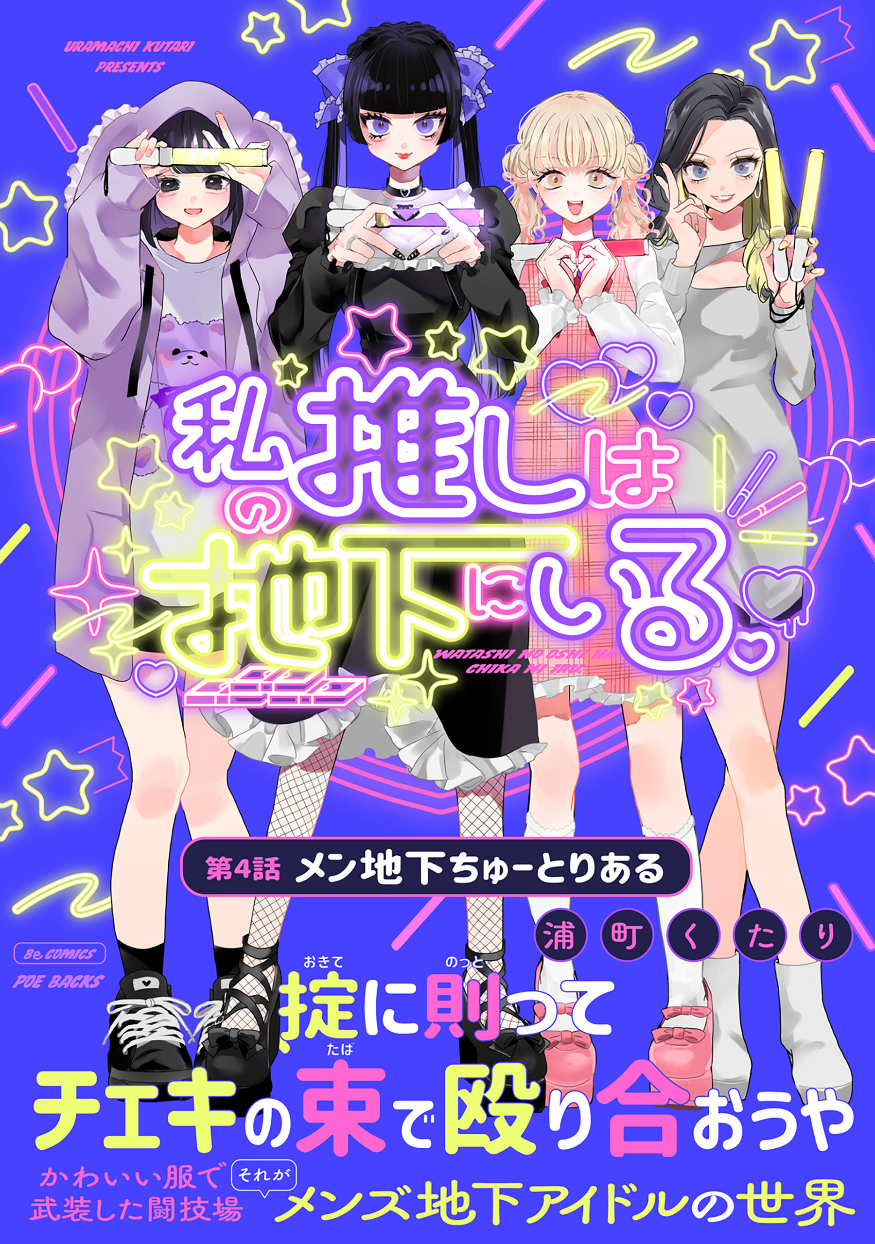 私の推しは地下にいる。(4) チュートリアル編