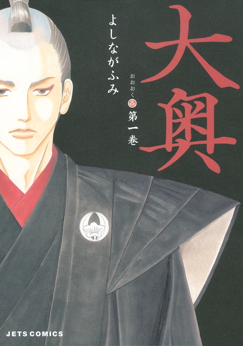 【期間限定　無料お試し版　閲覧期限2026年8月18日】大奥（１）