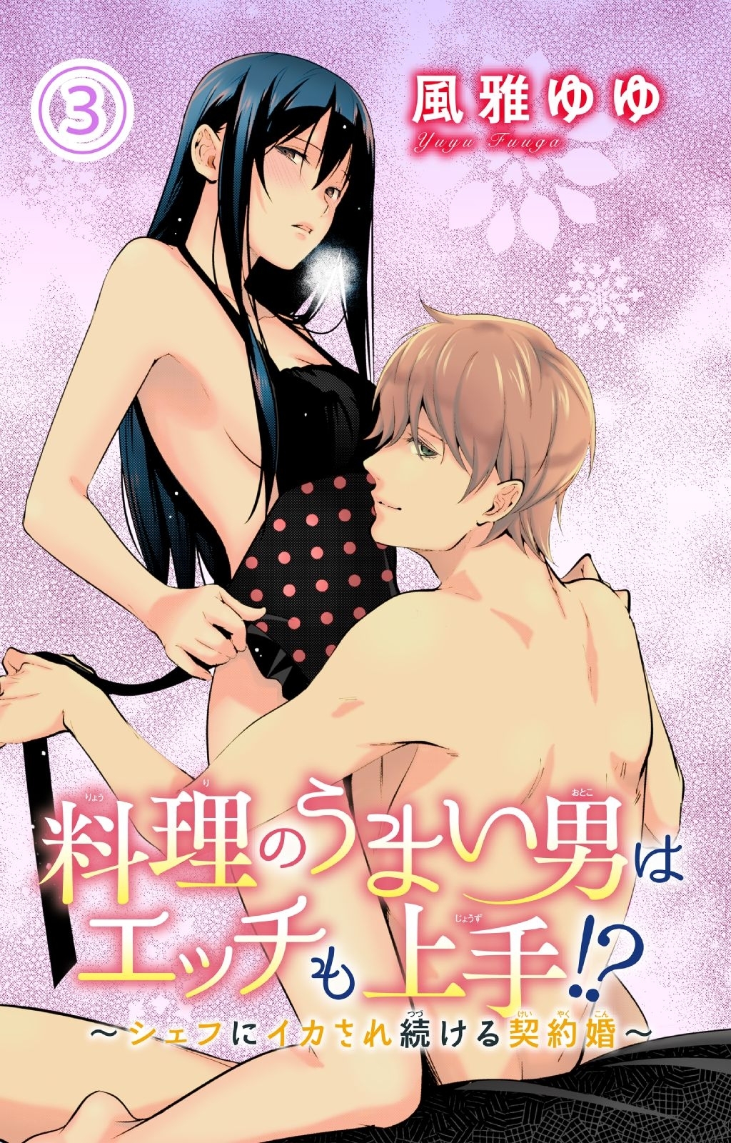 料理のうまい男はエッチも上手!?～シェフにイカされ続ける契約婚～ 3