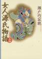 女人源氏物語 上