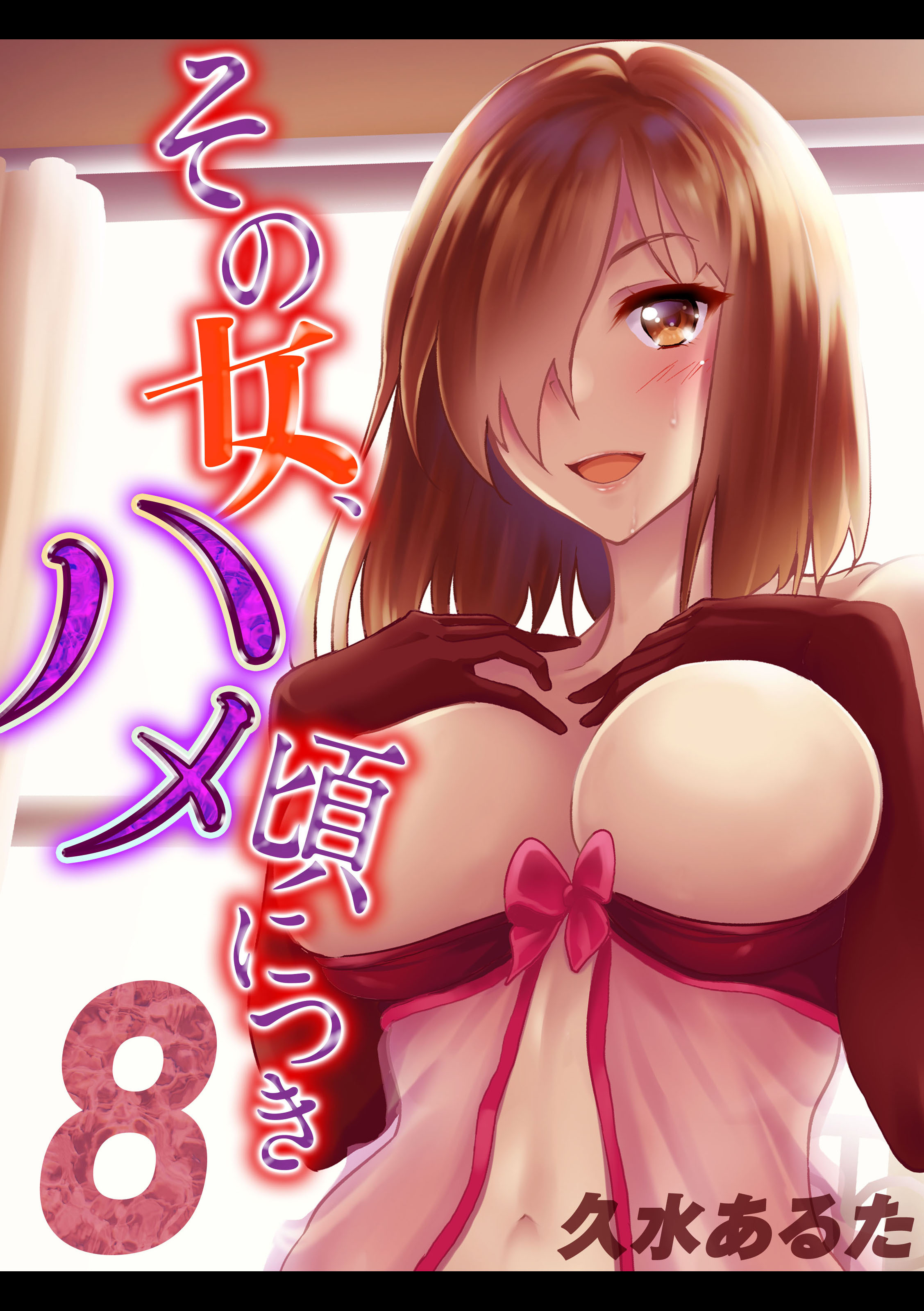 その女、ハメ頃につき(8)