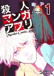 殺人マンガアプリ　1巻