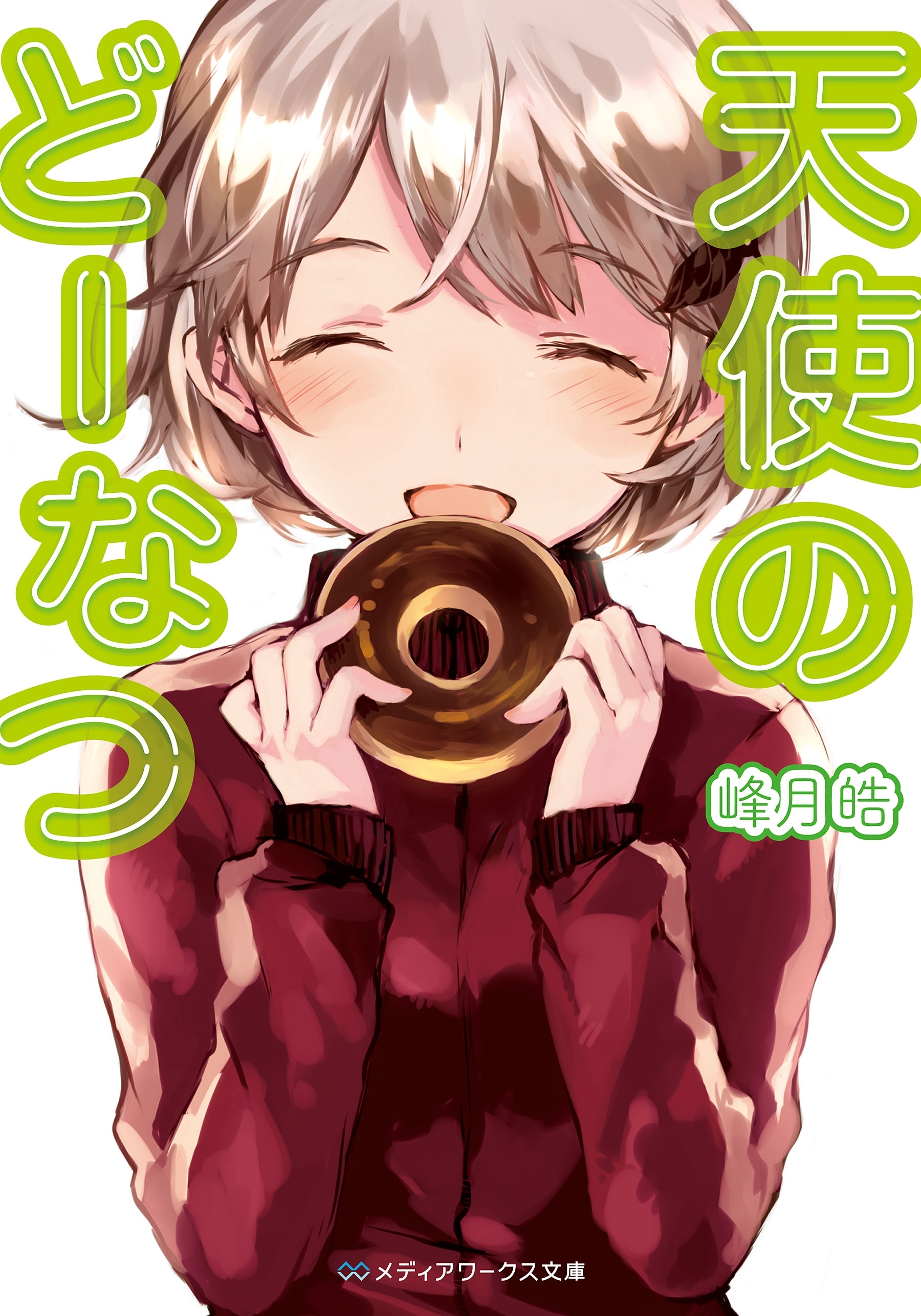 天使のどーなつ