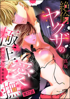 絶倫ヤクザの極上愛撫 逃れられない契約結婚(分冊版) 【第27話】