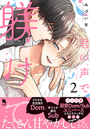 君の声で躾けて