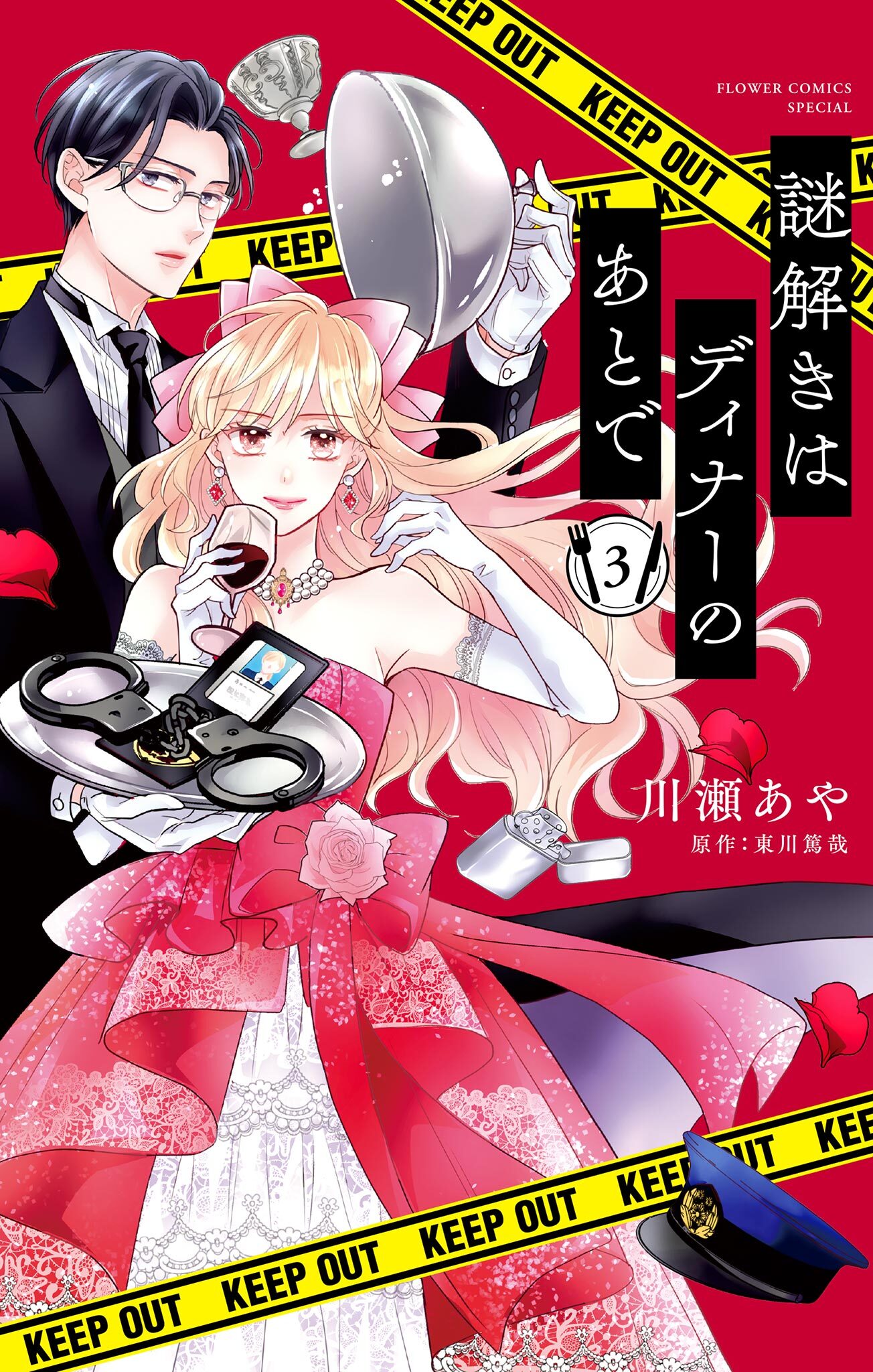 謎解きはディナーのあとで【マイクロ】 3