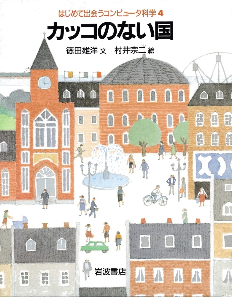 カッコのない国