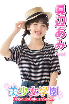 美少女学園 眞辺あみ Part.3