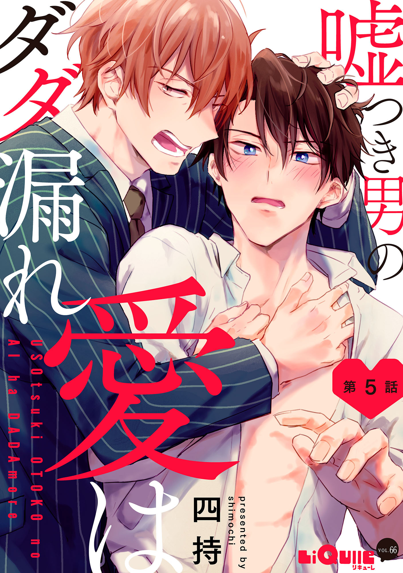 嘘つき男の愛はダダ漏れ