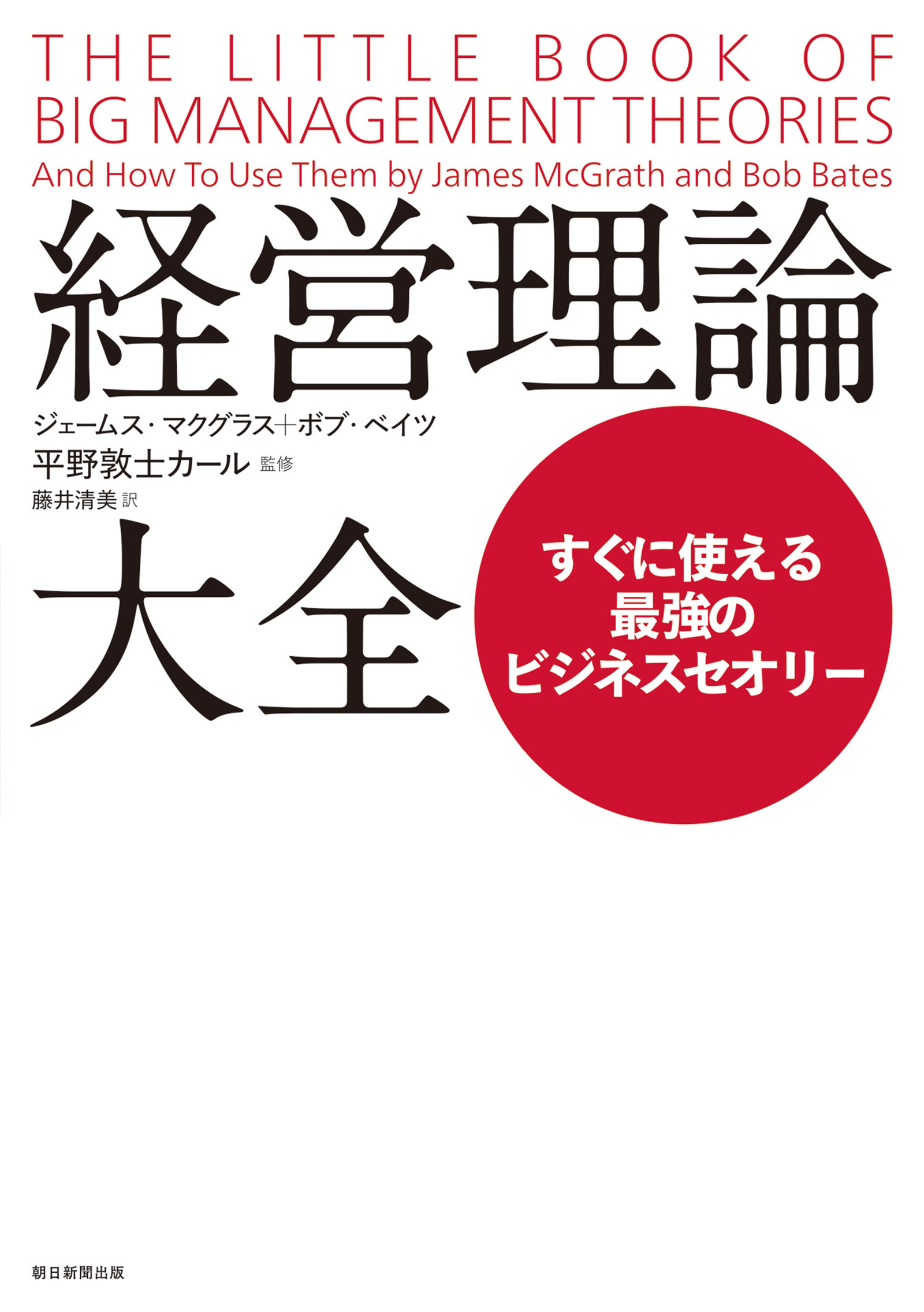経営理論大全　すぐに使える最強のビジネスセオリー