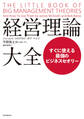 経営理論大全　すぐに使える最強のビジネスセオリー