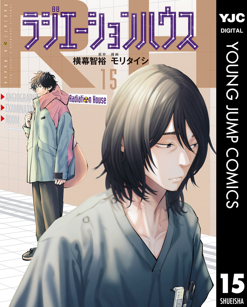 ラジエーションハウス全巻(1-15巻 最新刊)|3冊分無料|横幕智裕