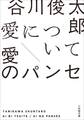 愛について/愛のパンセ
