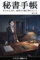 秘書手帳(挿絵版)