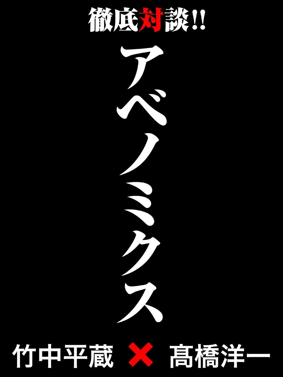 アベノミクス ― 竹中平蔵×高橋洋一　徹底対談！