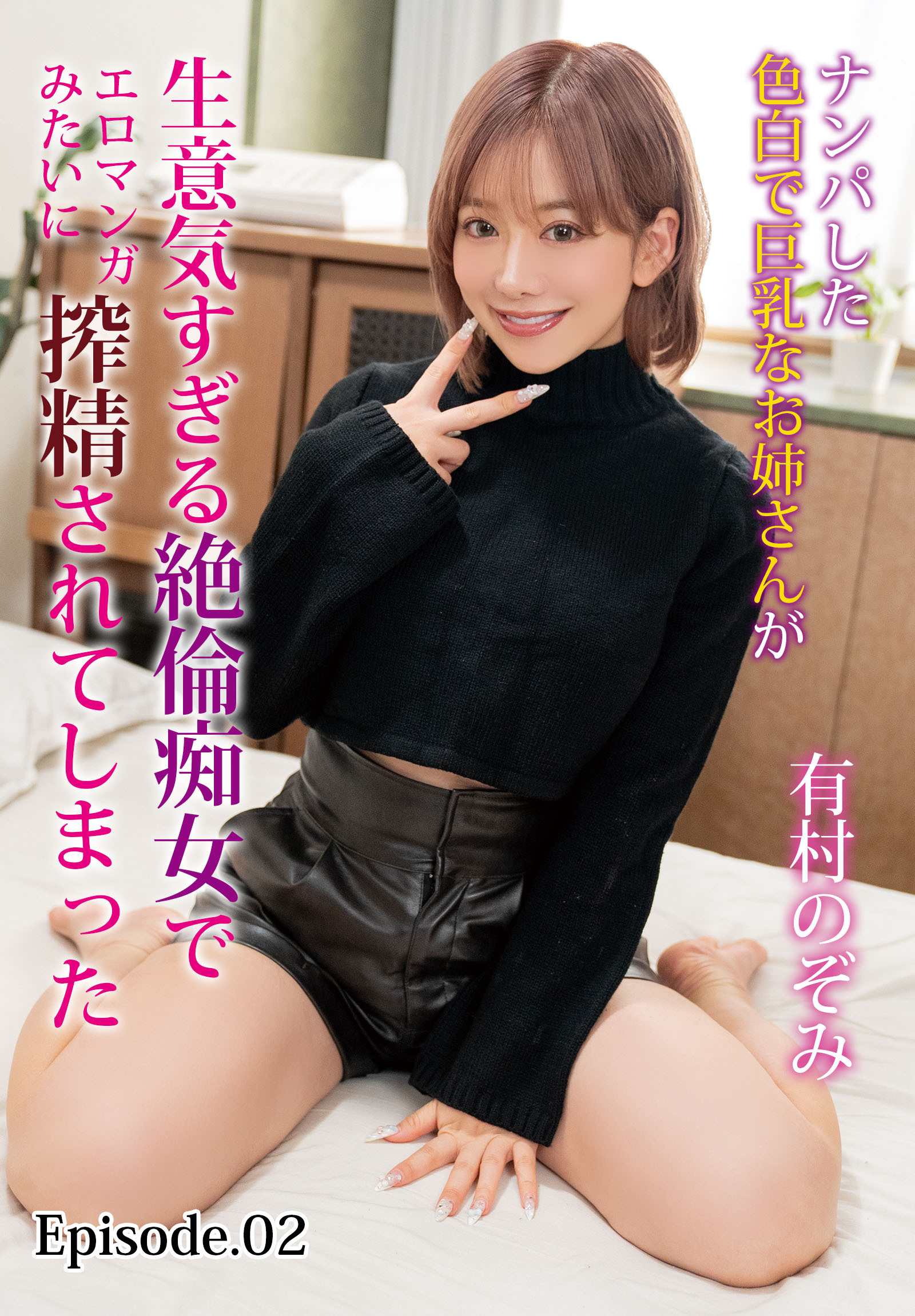 ナンパした色白で巨乳なお姉さんが生意気すぎる絶倫痴女でエロマンガみたいに搾精されてしまった 有村のぞみ Episode.02