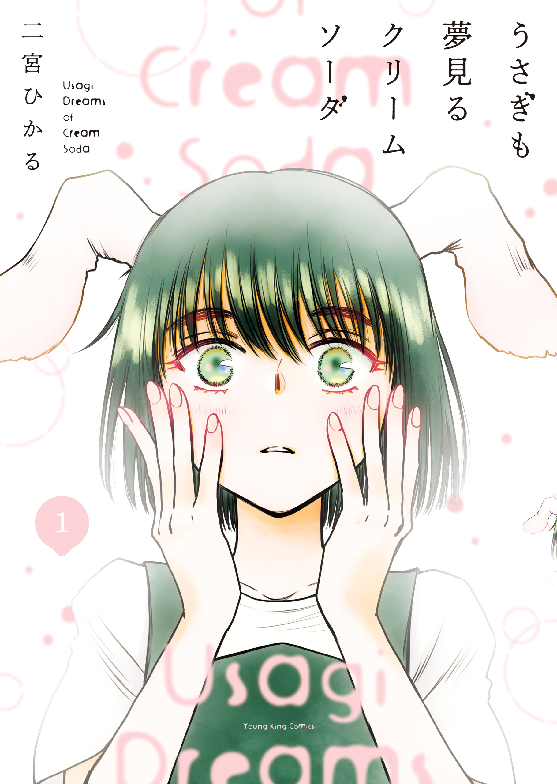 うさぎも夢見るクリームソーダ