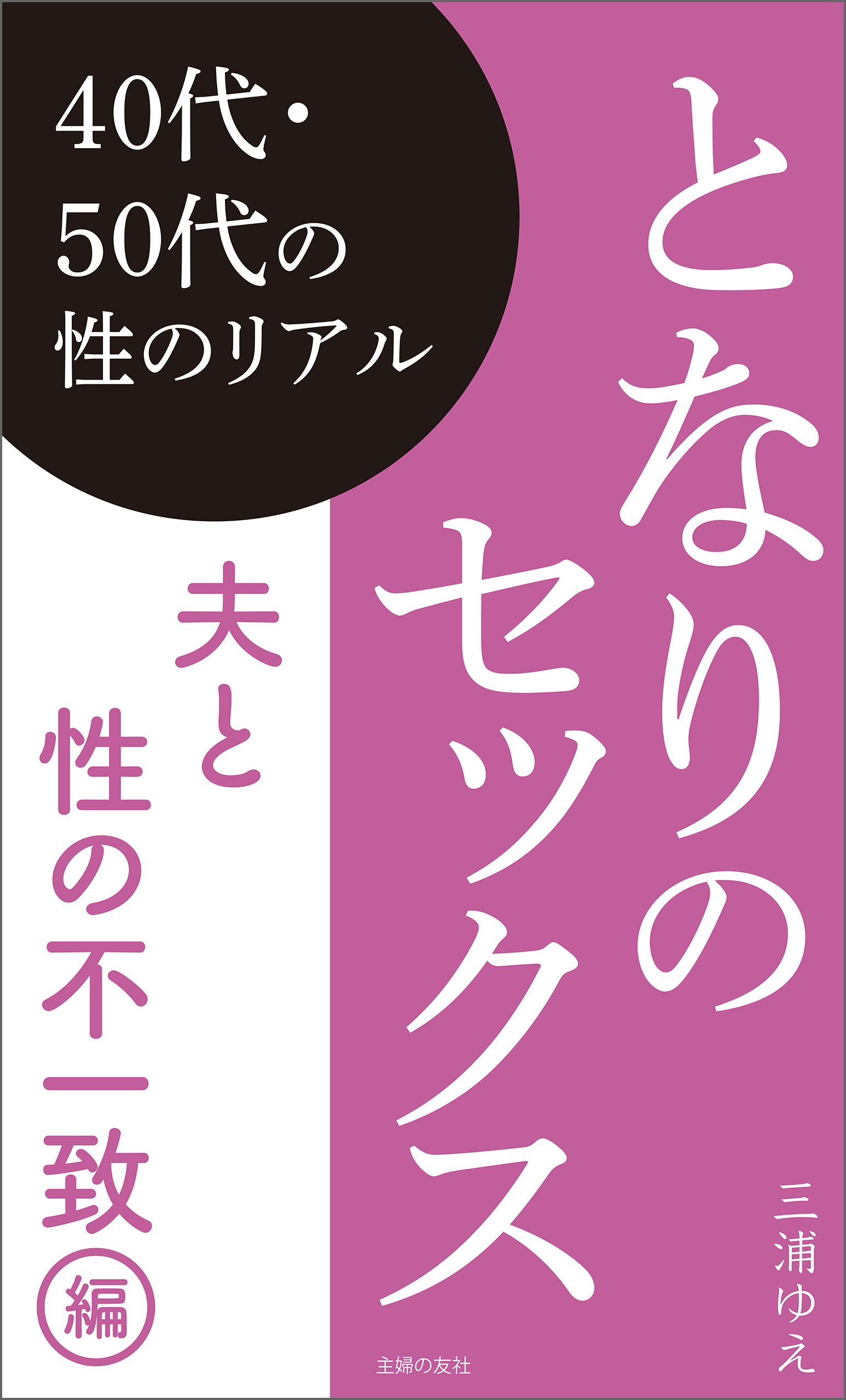 となりのセックス　夫と性の不一致編