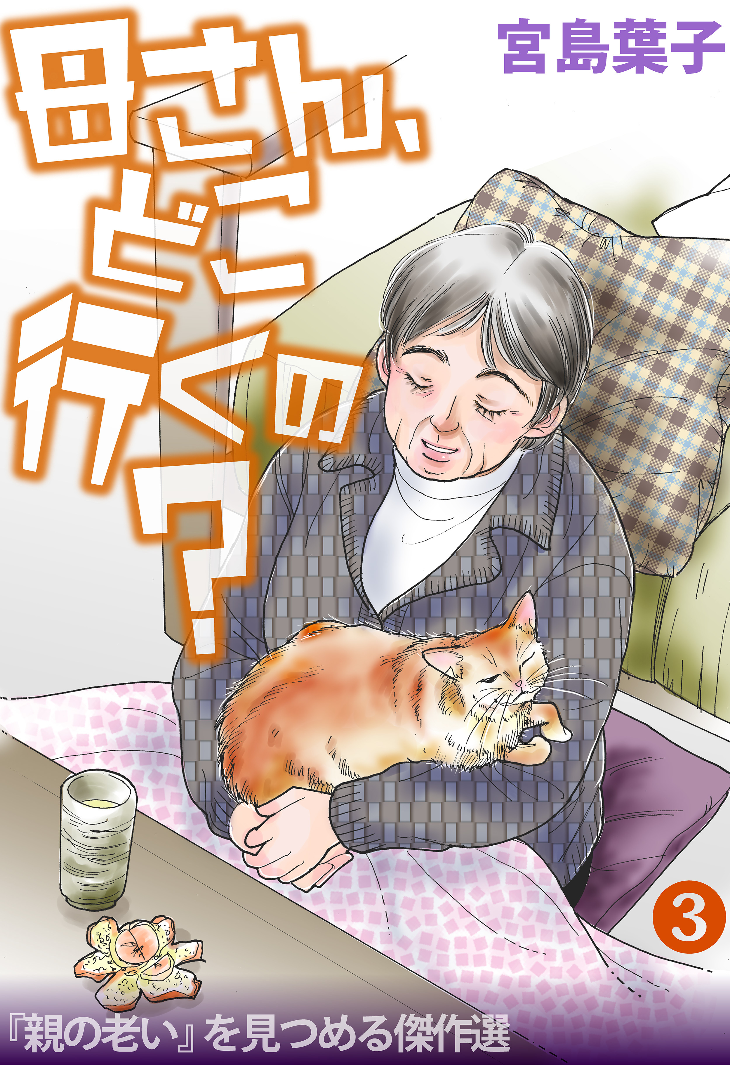 母さん、どこ行くの？ 「親の老い」を見つめる傑作選 3