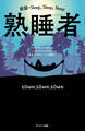 熟睡者