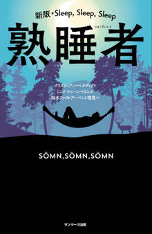 熟睡者