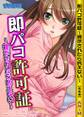 即パコ許可証~提示されたら抗えない~【合本版】