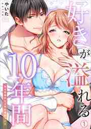 好きが溢れる10年間～独占欲強めな上司の婚前SEX～(1)