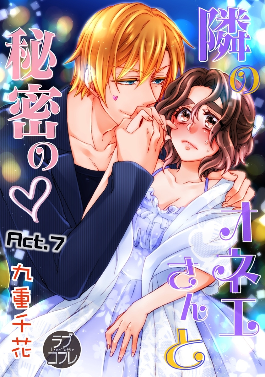 【ラブコフレ】隣のオネエさんと秘密の　act.7