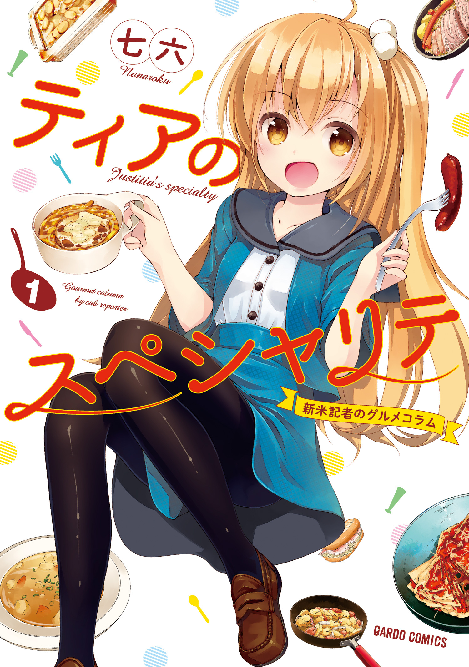 【期間限定　無料お試し版】ティアのスペシャリテ ～新米記者のグルメコラム～ 1