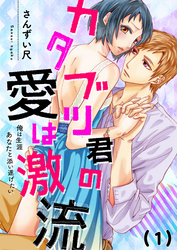 【恋愛ショコラ】カタブツ君の愛は激流～俺は生涯あなたと添い遂げたい(1)