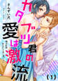 【恋愛ショコラ】カタブツ君の愛は激流~俺は生涯あなたと添い遂げたい(1)