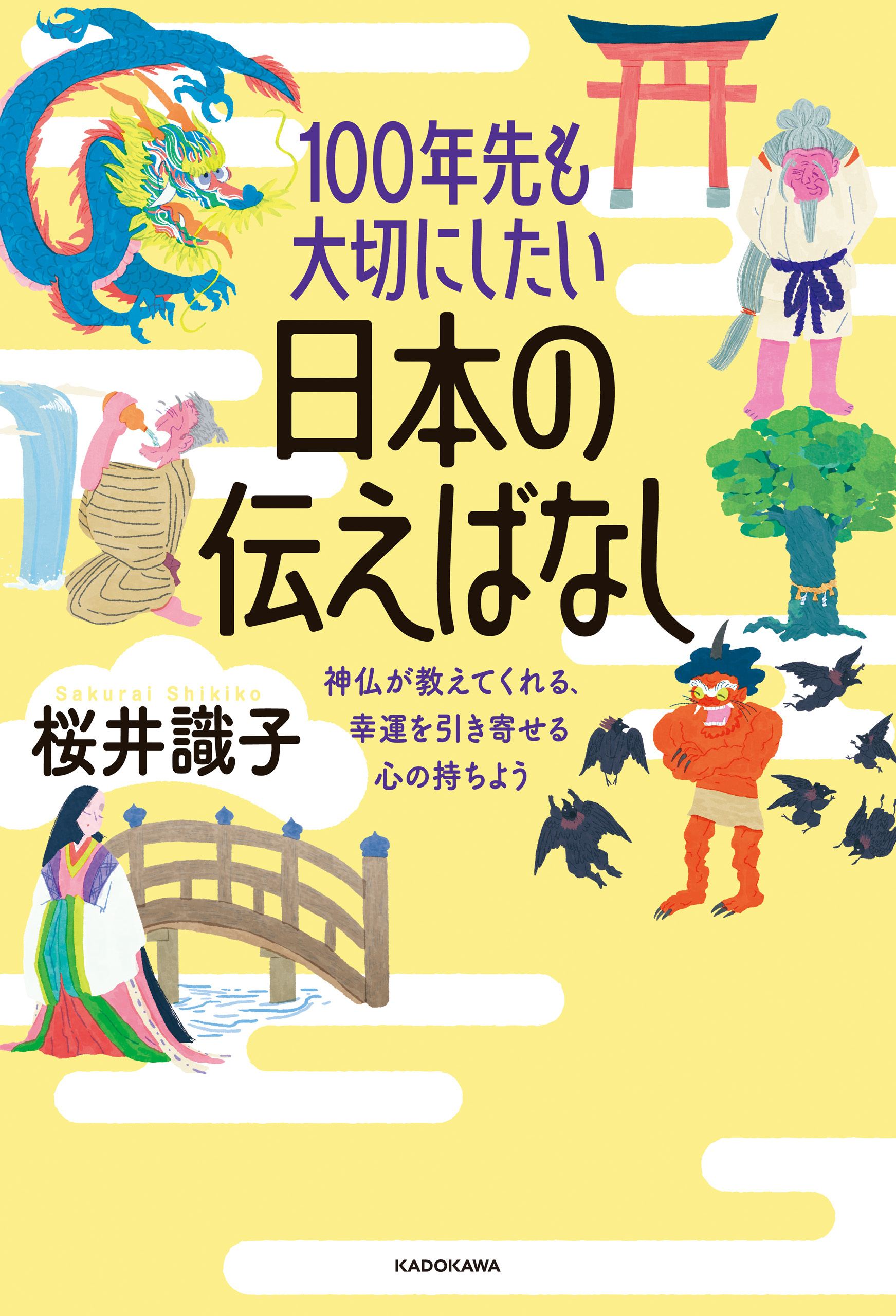 100年先も大切にしたい日本の伝えばなし　神仏が教えてくれる、幸運を引き寄せる心の持ちよう