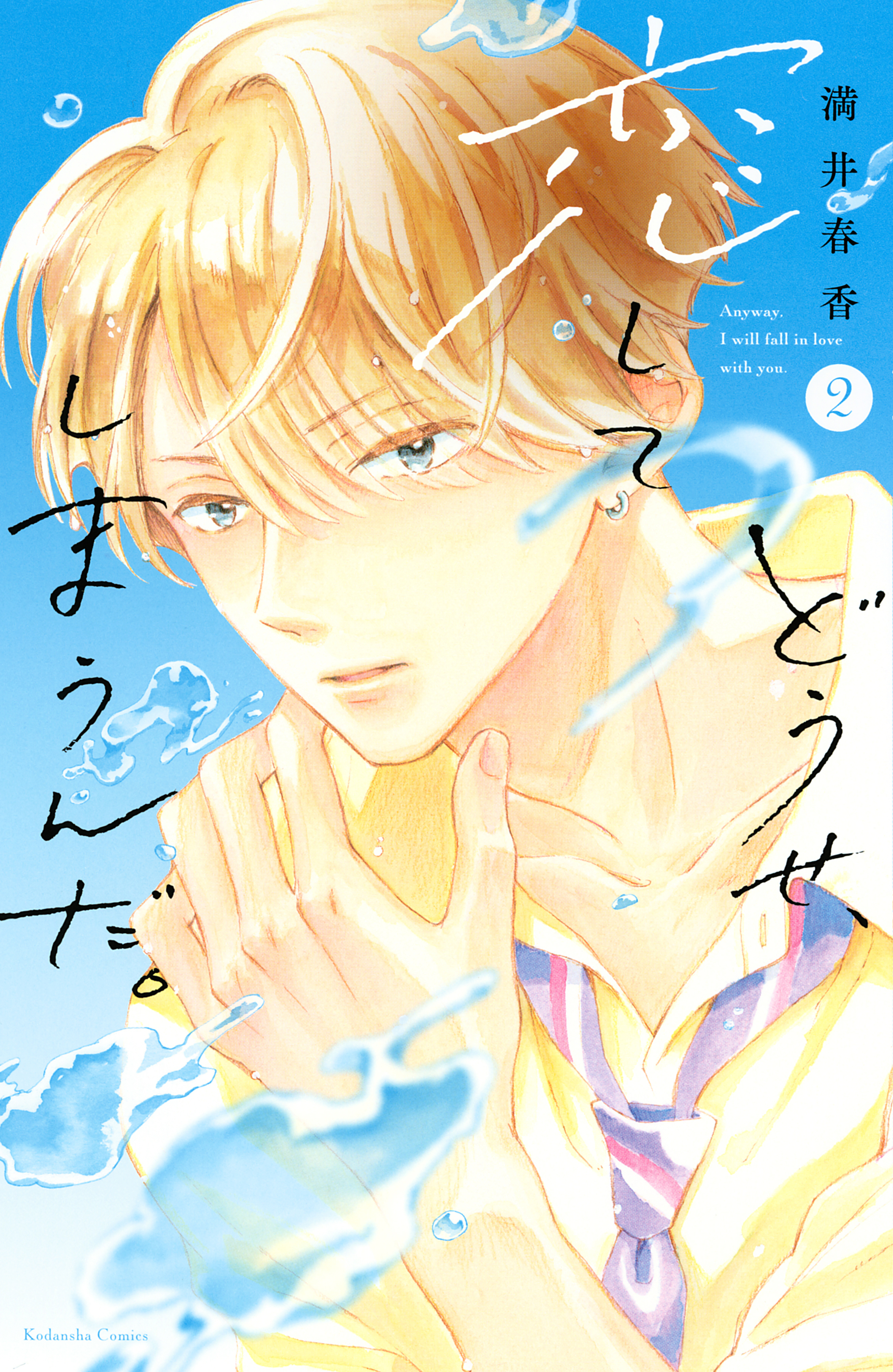 【期間限定　無料お試し版　閲覧期限2026年9月11日】どうせ、恋してしまうんだ。（２）