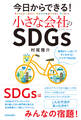 今日からできる!小さな会社のSDGs