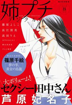 姉プチデジタル 2019年8月号(2019年7月8日発売)