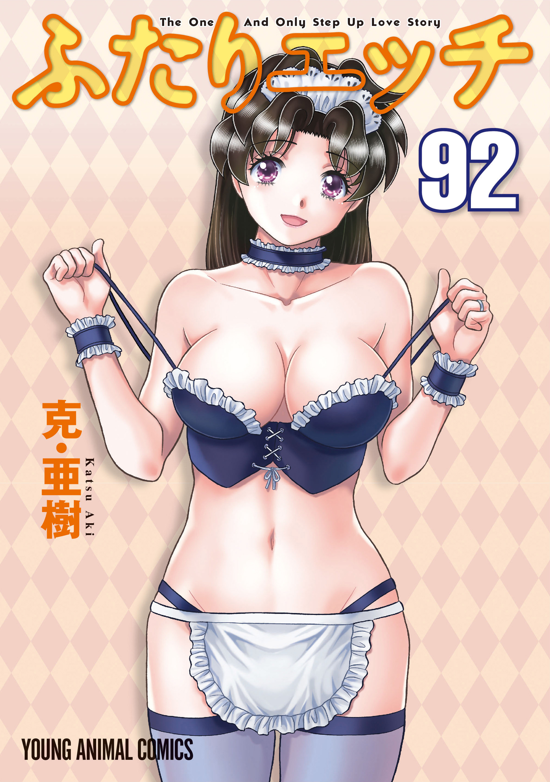 ふたりエッチ（92）
