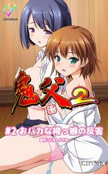 鬼父２　＃２　「おバカな袴っ娘の反省」【フルカラー】