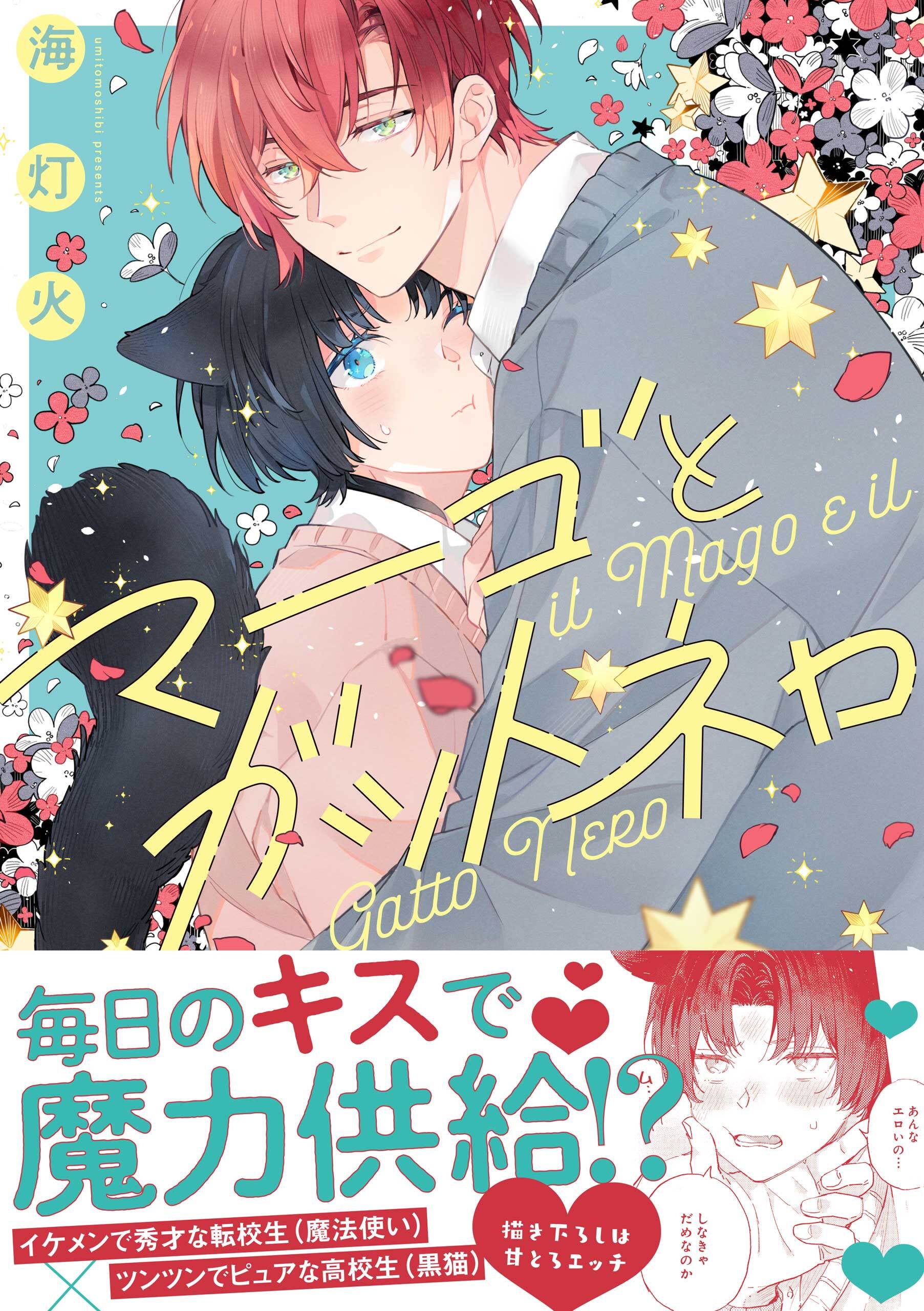 マーゴとガットネロ【電子限定描き下ろし漫画付き】