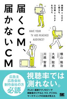 届くCM、届かないCM 視聴率=GRPに頼るな、注目量=GAPをねらえ