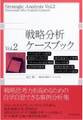 戦略分析ケースブック Vol.2