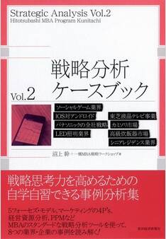 戦略分析ケースブック Vol.2