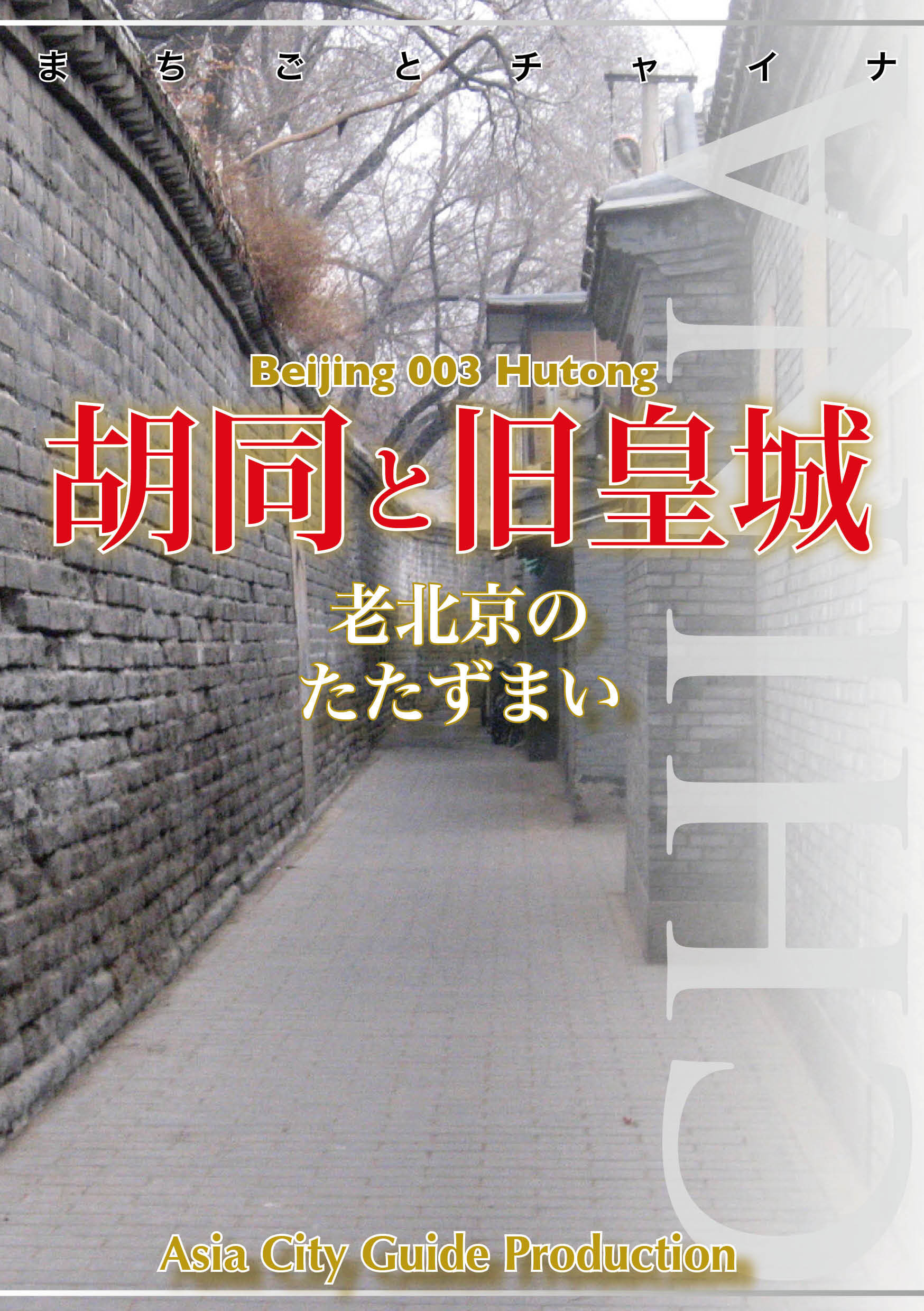 北京003胡同と旧皇城　～老北京の「たたずまい」