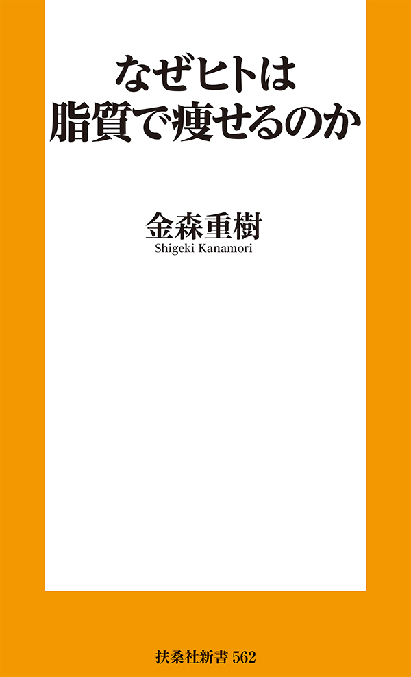 なぜヒトは脂質で痩せるのか
