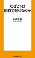 なぜヒトは脂質で痩せるのか