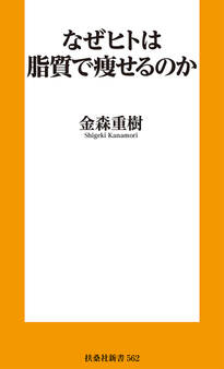 なぜヒトは脂質で痩せるのか
