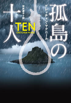 孤島の十人