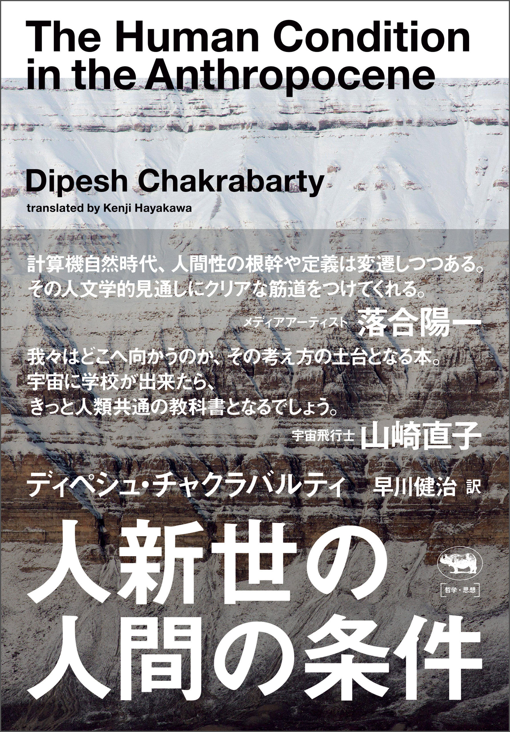 人新世の人間の条件